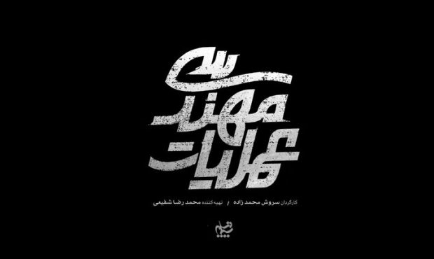 «عملیات مهندسی» برای پخش آماده شد