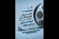 برگزاری همایش «تامین مالی و هزینه‌های فیلمسازی» در ایران