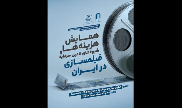 برگزاری همایش «تامین مالی و هزینه‌های فیلمسازی» در ایران
