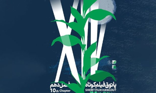آغاز فصل دهم پاتوق فیلم کوتاه از ۷ مرداد