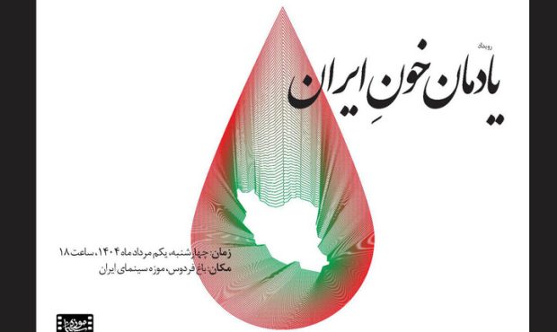 ادای احترام به قربانیان جنگ در موزه سینما ادای احترام به قربانیان جنگ در موزه سینما