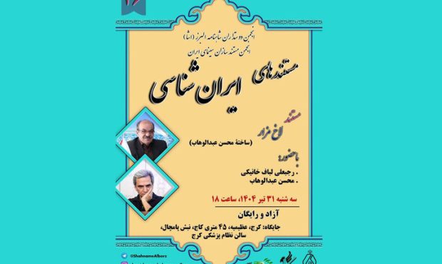 «لاخ مزار» به نمایش درمیآید؛ نگاهی مستند به یک یافته تاریخی «لاخ مزار» به نمایش درمیآید؛ نگاهی مستند به یک یافته تاریخی