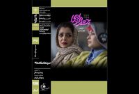 اکران و بررسی فیلم «چشم‌بادومی» در خانه هنرمندان ایران