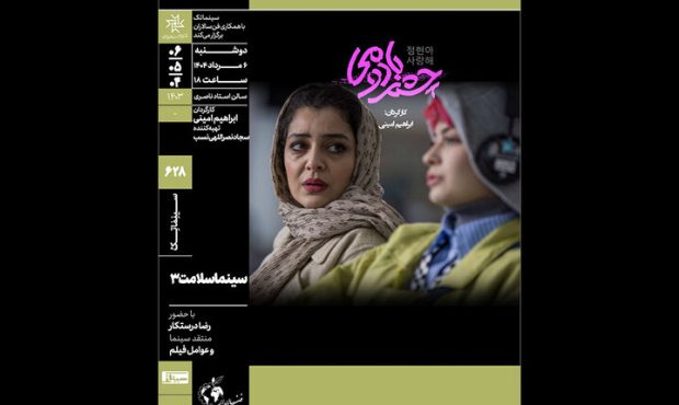 اکران و بررسی فیلم «چشم‌بادومی» در خانه هنرمندان ایران