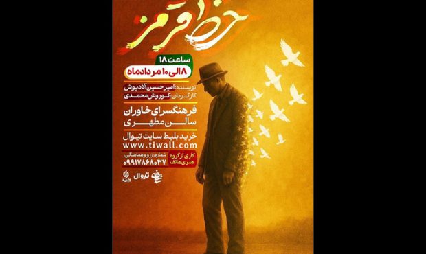 «خط قرمز» روی پرده فرهنگسرای خاوران