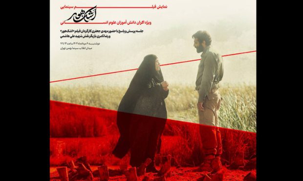 نمایش «اشک هور» روی پرده سینما بهمن