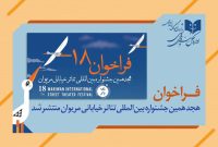 فراخوان هجدهمین جشنواره تئاتر خیابانی مریوان منتشر شد