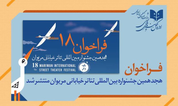فراخوان هجدهمین جشنواره تئاتر خیابانی مریوان منتشر شد
