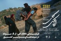 اکران «اتاقک گلی» از فردا ۸ مردادماه