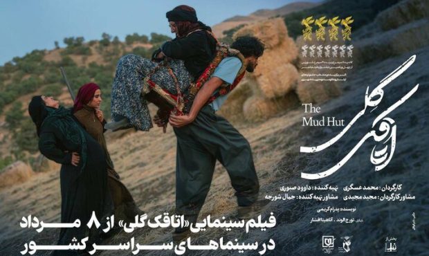 اکران «اتاقک گلی» از فردا ۸ مردادماه