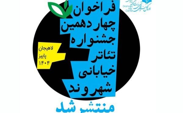 انتشار فراخوان چهاردهمین جشنواره تئاتر خیابانی «شهروند» انتشار فراخوان چهاردهمین جشنواره تئاتر خیابانی «شهروند»