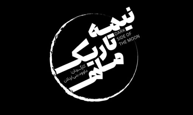 پیشفروش بلیت نمایش «نیمه تاریک ماه» آغاز شد پیشفروش بلیت نمایش «نیمه تاریک ماه» آغاز شد