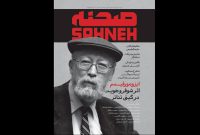«صحنه» با پرونده‌هایی درباره سارتر و انتظامی به پیشخوان آمد