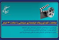 موافقت شورای پروانه فیلمسازی سینمایی با ساخت 3 فیلم‌