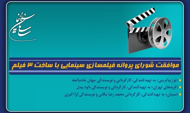 موافقت شورای پروانه فیلمسازی سینمایی با ساخت 3 فیلم‌