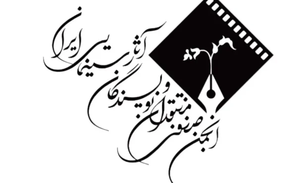 ابراز نگرانی انجمن منتقدان نسبت به وضعیت نقد در سینمای ایران