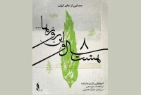 انتشار اولین موسیقی از یک اثر ماندگار دفاع مقدسی