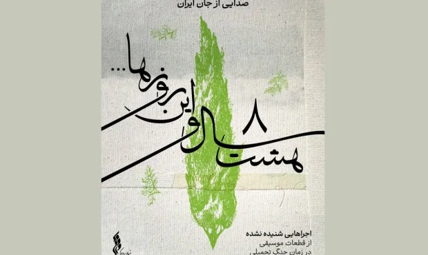 انتشار اولین موسیقی از یک اثر ماندگار دفاع مقدسی انتشار اولین موسیقی از یک اثر ماندگار دفاع مقدسی