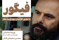 نمایش و نقدِ «فیگور» در سینما اندیشه