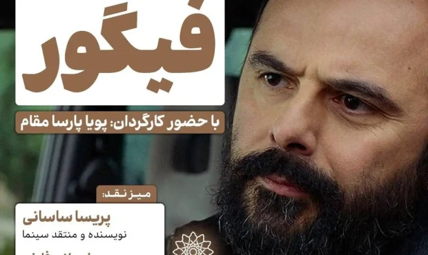 نمایش و نقدِ «فیگور» در سینما اندیشه نمایش و نقدِ «فیگور» در سینما اندیشه