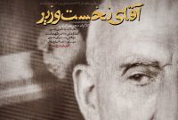 «آقای نخست‌وزیر» روی آنتن شبکه دو در سالروز کودتای ۲۸ مرداد