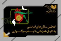 تعطیلی تالارهای نمایشی در سالروز شهادت امام حسن عسکری (ع)