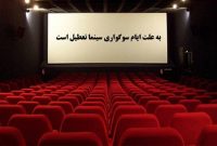 تعطیلی سینماها در ۳۱ مرداد و ۲ شهریور