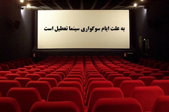 تعطیلی سینماها در ۳۱ مرداد و ۲ شهریور