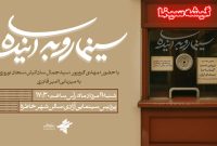 «سینما رو به آینده» به سراغ گیشه رفت؛ نسبت اقتصاد و هنر روی میز نقد