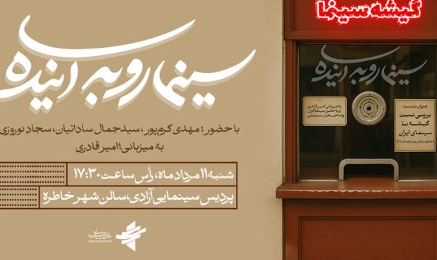 «سینما رو به آینده» به سراغ گیشه رفت؛ نسبت اقتصاد و هنر روی میز نقد «سینما رو به آینده» به سراغ گیشه رفت؛ نسبت اقتصاد و هنر روی میز نقد