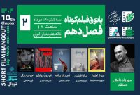 برگزاری جلسه دوم فصل دهم پاتوق فیلم کوتاه در خانه هنرمندان