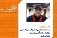 مدیر اجرایی جشنواره نمایش‌های آیینی و سنتی معرفی شد