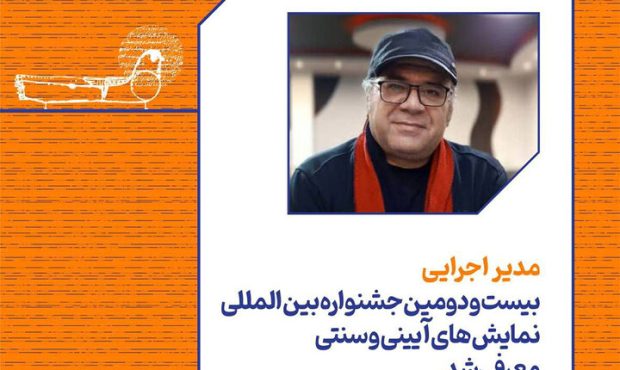 مدیر اجرایی جشنواره نمایش‌های آیینی و سنتی معرفی شد