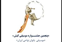 انتشار فراخوان پنجمین جشنــواره موسیقی کیش