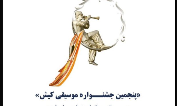 انتشار فراخوان پنجمین جشنــواره موسیقی کیش