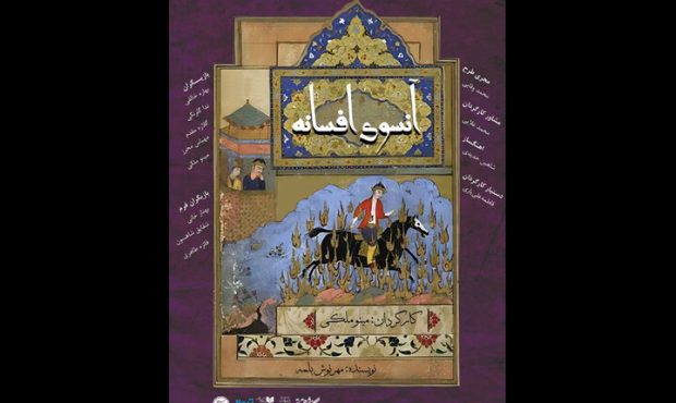 آغاز اجرای «آنسوی افسانه» در تماشاخانه سنگلج