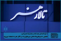 نمایش «مریخی‌ها مامان می‌خوان» روی صحنه تالار هنر