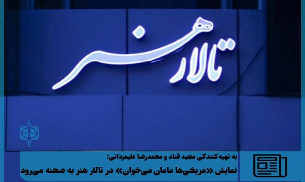 نمایش «مریخی‌ها مامان می‌خوان» روی صحنه تالار هنر
