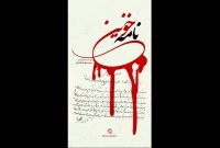 روایت یک پرونده ملتهب در «نامه خونین» از شبکه مستند