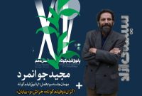 حضور مجید جوانمرد و نمایش دو فیلم کوتاه در پاتوق فیلم کوتاه