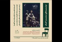 بررسی نمایشنامه «ناکجا» در خانه تمرین شمس