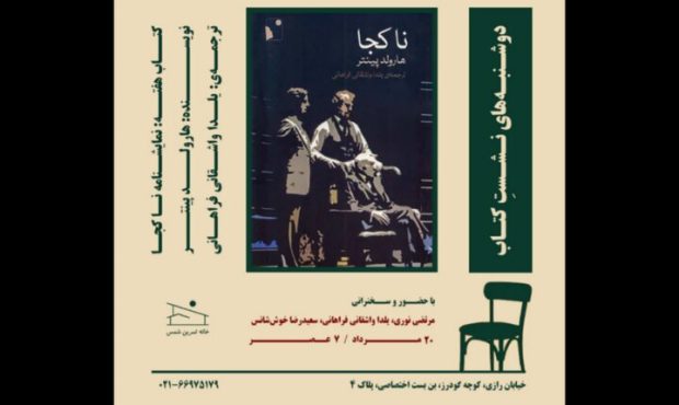 بررسی نمایشنامه «ناکجا» در خانه تمرین شمس بررسی نمایشنامه «ناکجا» در خانه تمرین شمس