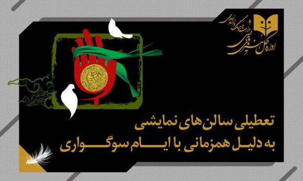 تعطیلی اجراها به مناسبت اربعین حسینی تعطیلی اجراها به مناسبت اربعین حسینی