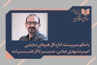 امیر مشهدی‌عباس رئیس جدید تالار هنر شد