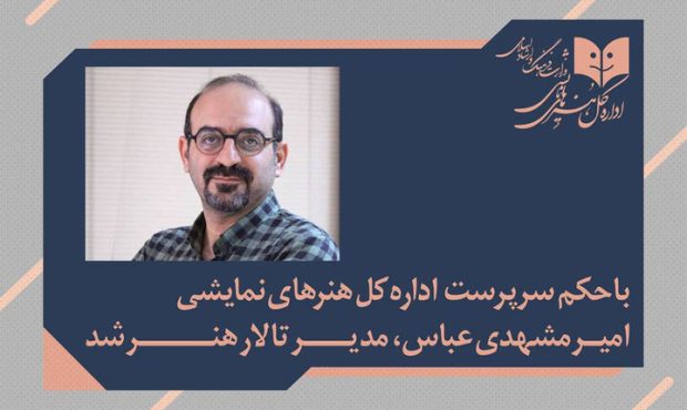 امیر مشهدیعباس رئیس جدید تالار هنر شد امیر مشهدیعباس رئیس جدید تالار هنر شد