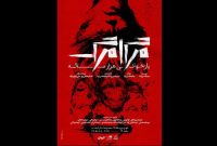 نمایش هزارساله «مرگامرگ» به صحنه بازمی‌گردد