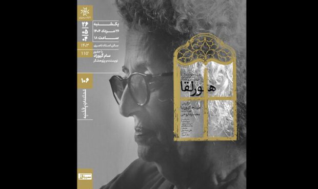 اکران مستند پرتره «هورلقا» به کارگردانی امید خاکپورنیا در خانه هنرمندان ایران اکران مستند پرتره «هورلقا» به کارگردانی امید خاکپورنیا در خانه هنرمندان ایران