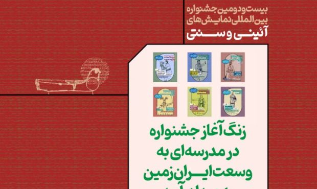 آغاز بیستودومین جشنواره بینالمللی نمایشهای آئینی و سنتی با ۴۸ کارگاه در ۳۱ شهر کشور آغاز بیستودومین جشنواره بینالمللی نمایشهای آئینی و سنتی با ۴۸ کارگاه در ۳۱ شهر کشور