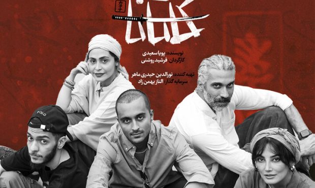 آغاز اجرای «کاتانا» به کارگردانی فرشید روشنی در تئاتر لبخند آغاز اجرای «کاتانا» به کارگردانی فرشید روشنی در تئاتر لبخند