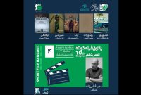 نمایش و بررسی چهار فیلم کوتاه در خانه هنرمندان ایران